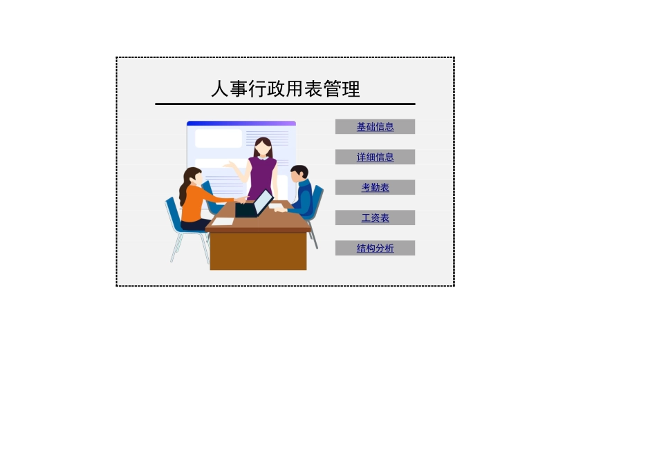 8人事行政用表管理_第1页