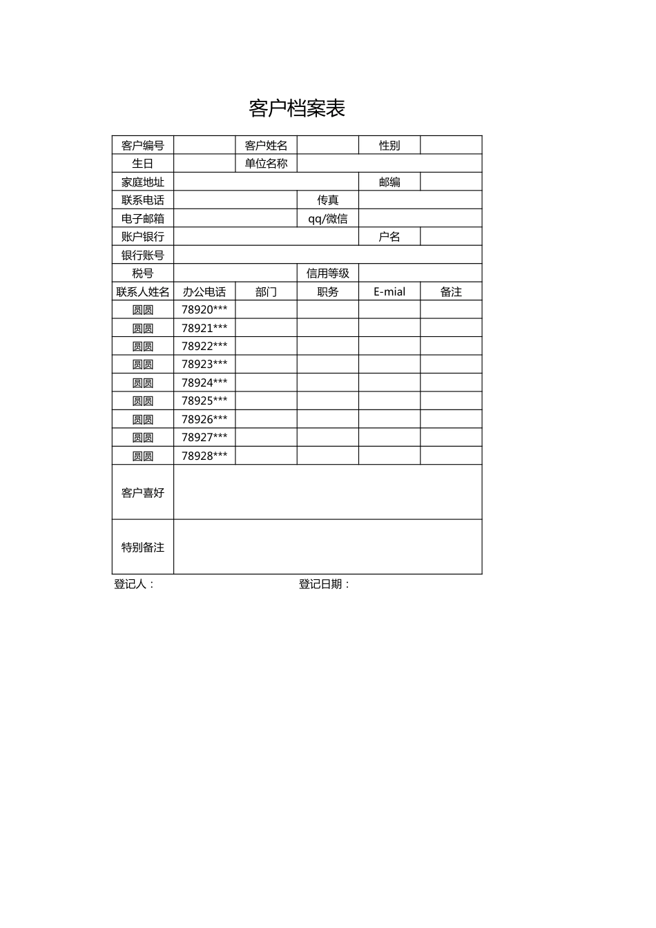 12人事行政部客户档案表_第1页