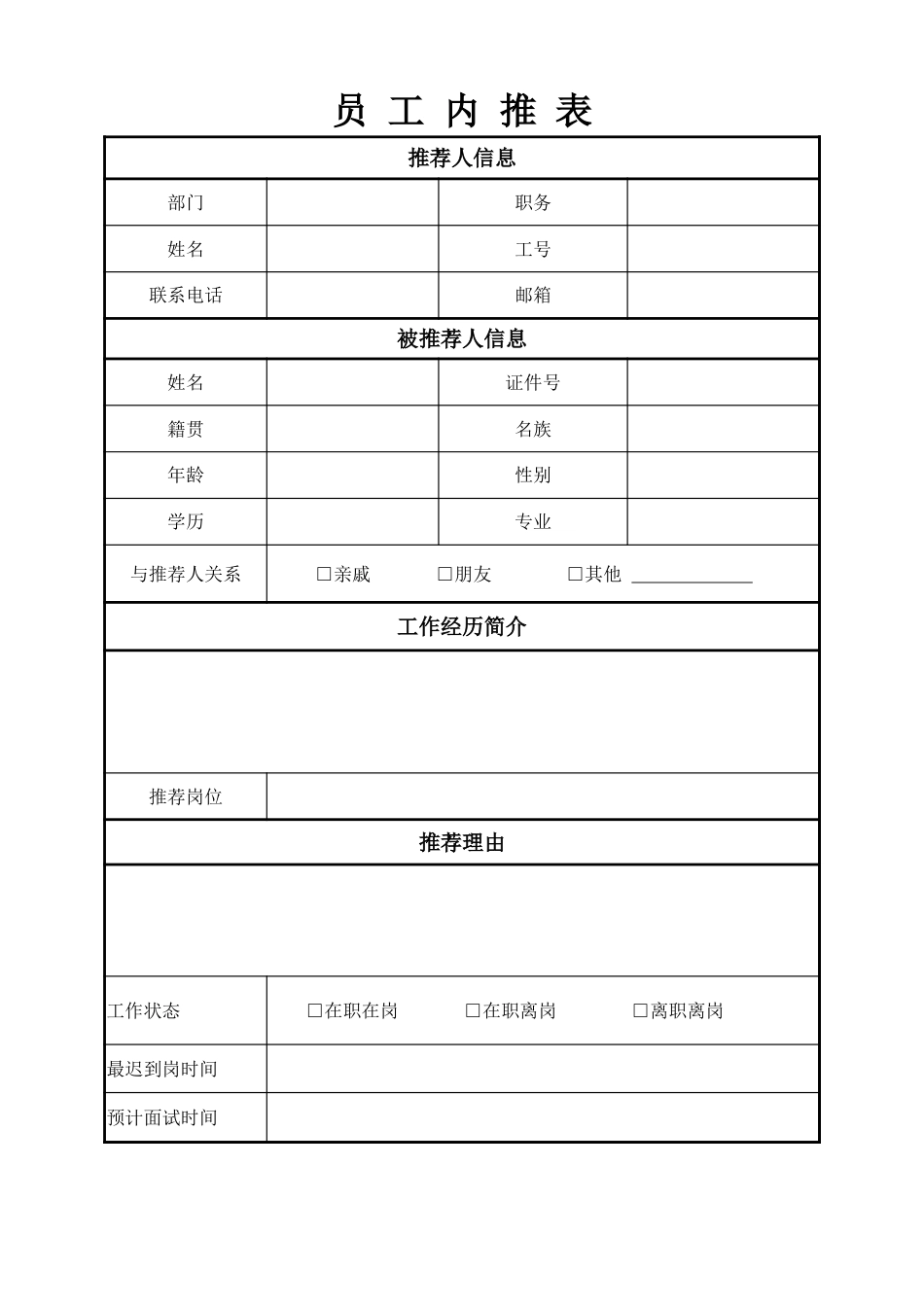 16人事行政-内部推荐表_第1页