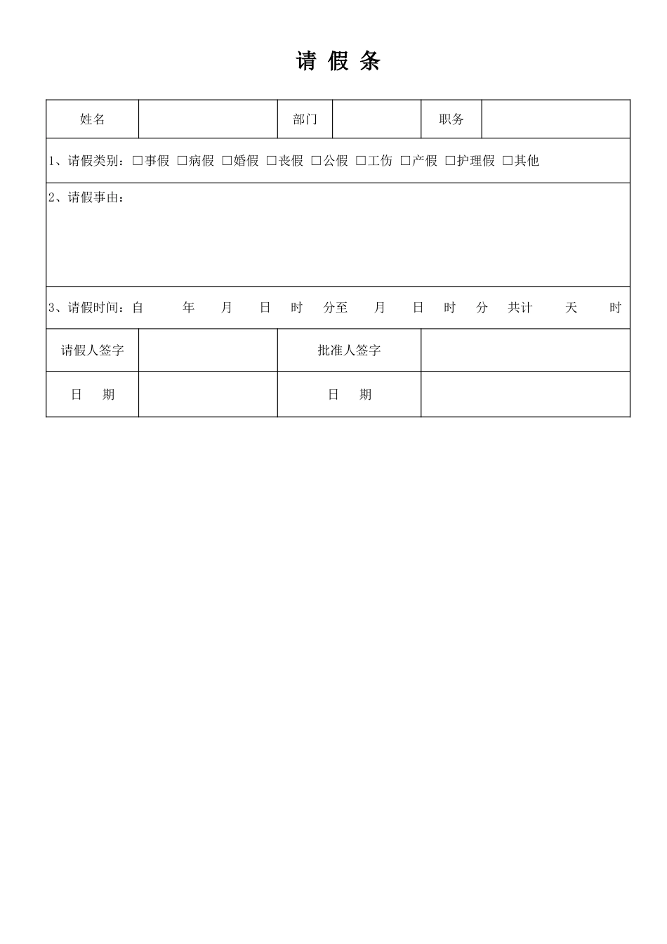 17人事行政通用版版请假条_第1页