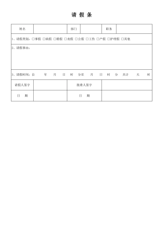 17人事行政通用版版请假条