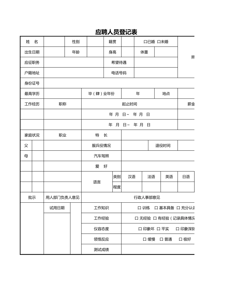 18人事行政应聘人员登记表_第1页