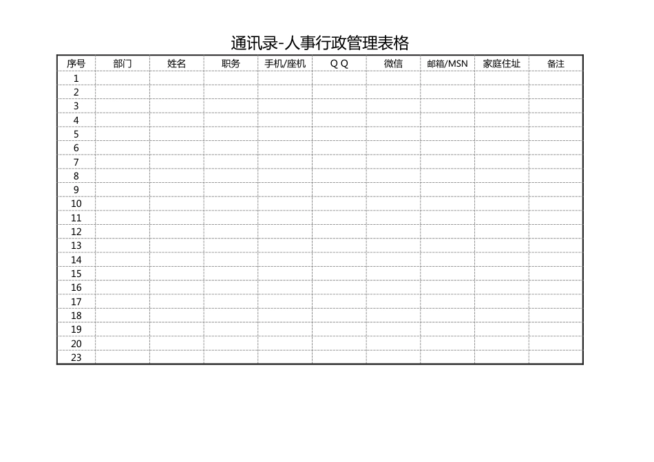 21通讯录（人事行政管理表格）_第1页