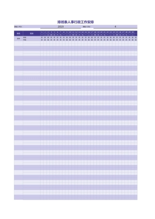 23排班表人事行政工作安排