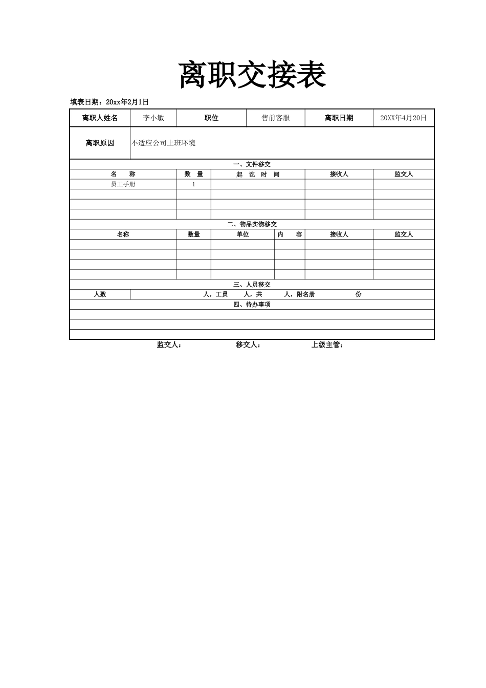 24人事行政通用离职交接表_第1页
