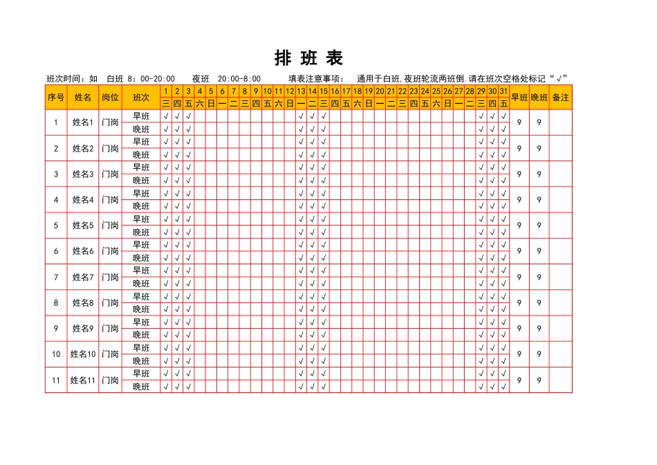 31人事表格排班表_第1页
