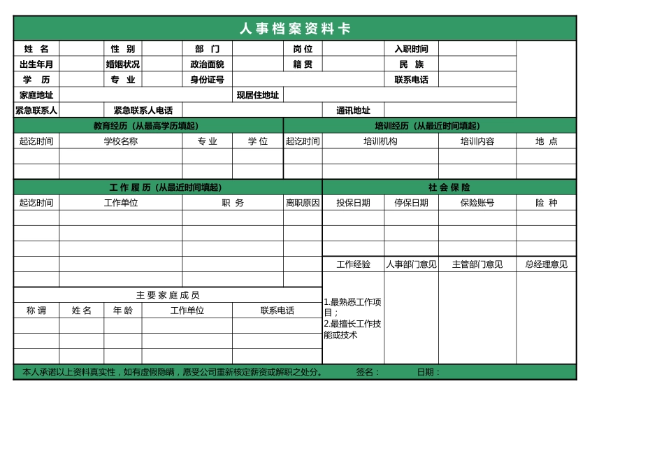 36人事档案质料表_第1页