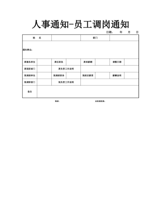 37人事通知员工调岗通知单