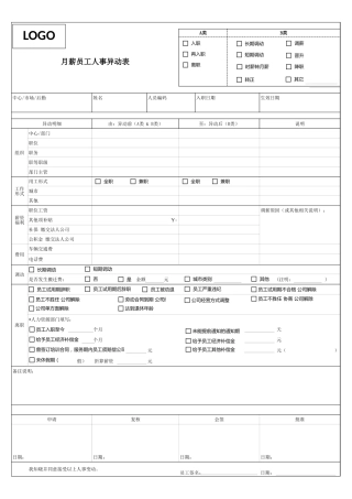 38通用员工人事异动调薪表