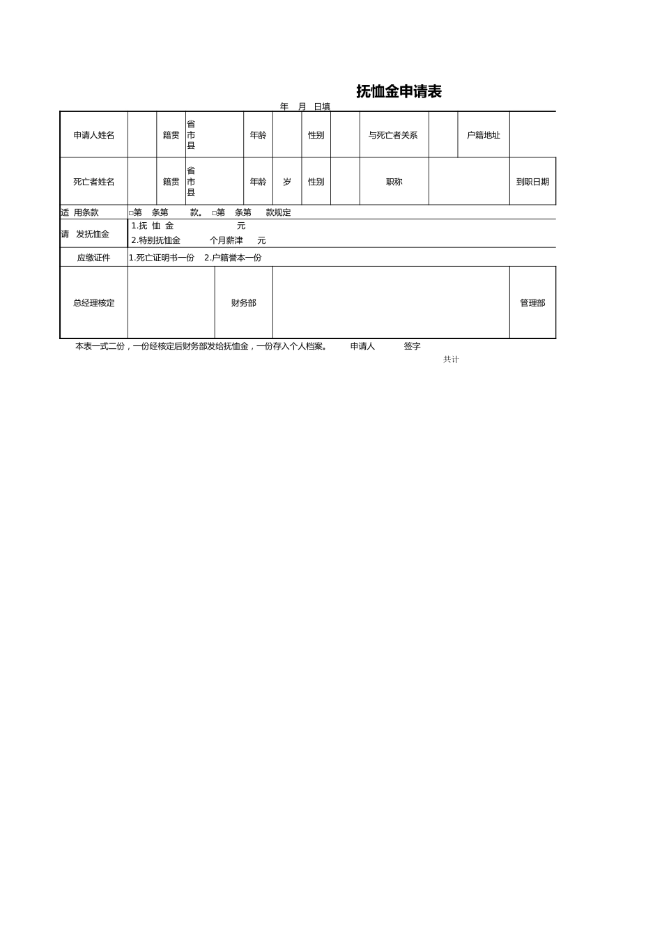 42人事行政抚恤金申请表_第1页