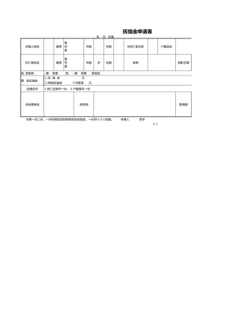 42人事行政抚恤金申请表