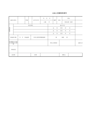 48人事行政管理从业人员退休申请书
