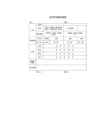 50行政人事部文件印制申请单