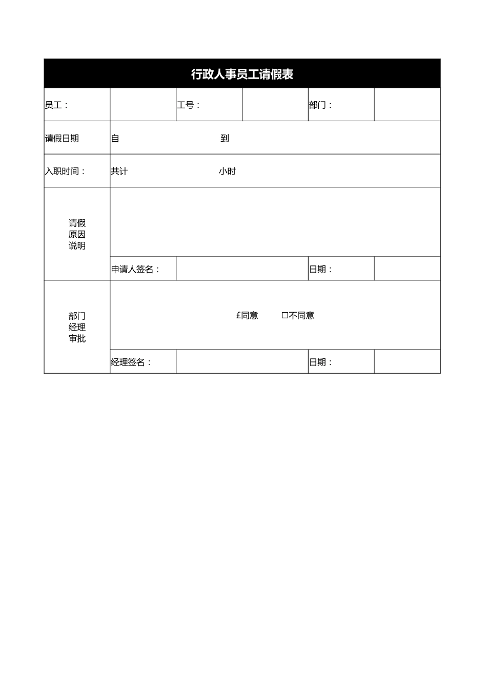 56行政人事员工请假表_第1页