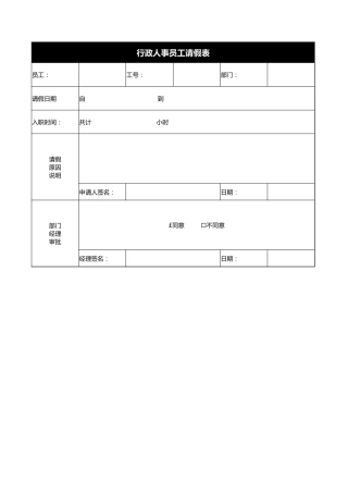 56行政人事员工请假表