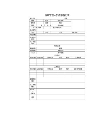 74行政管理人员信息登记表