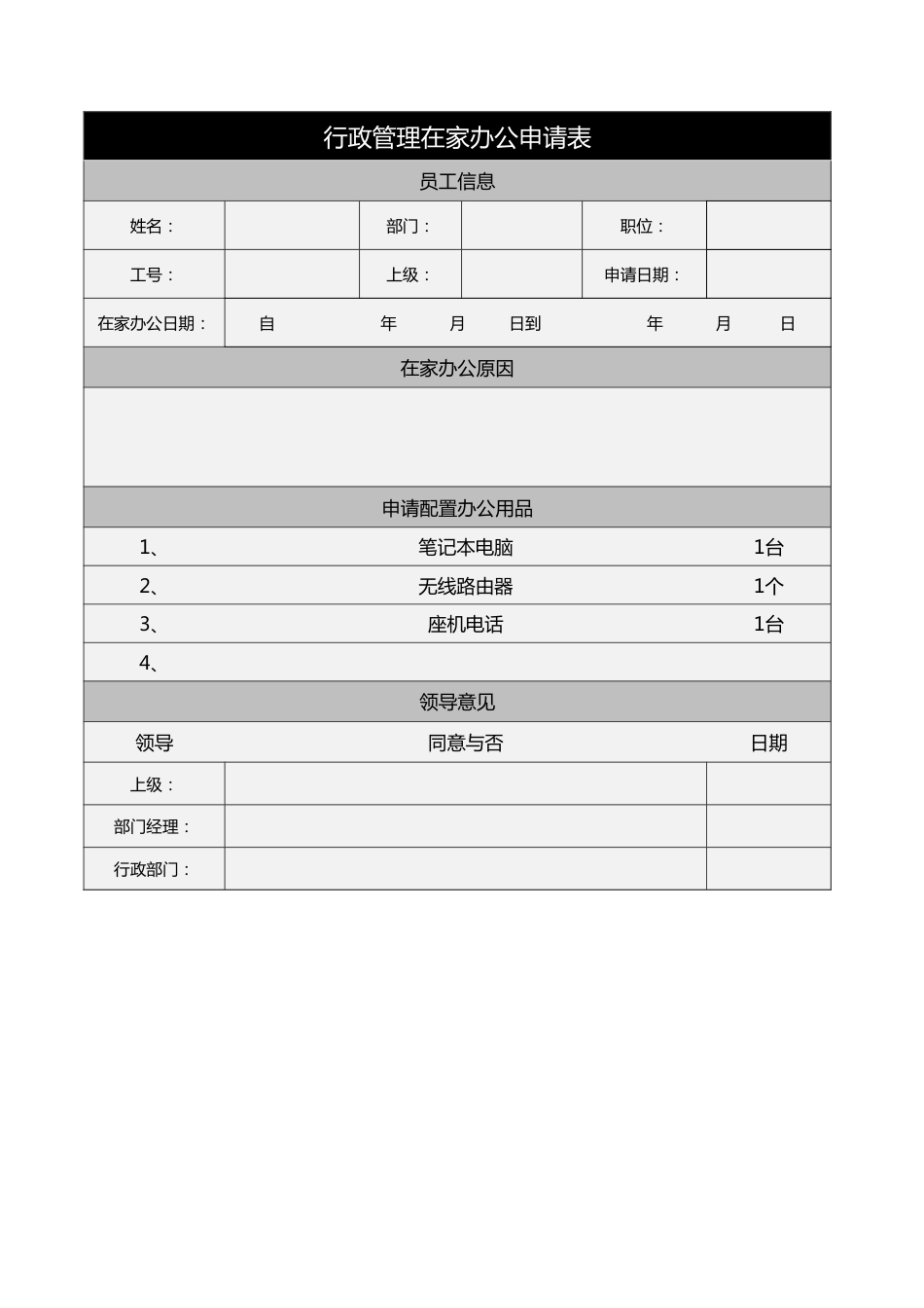 75行政管理在家办公申请表_第1页