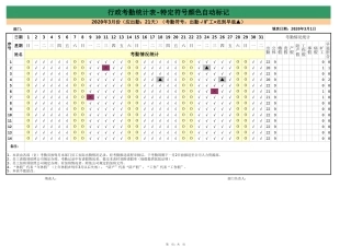 76行政考勤统计表-符号颜色自动