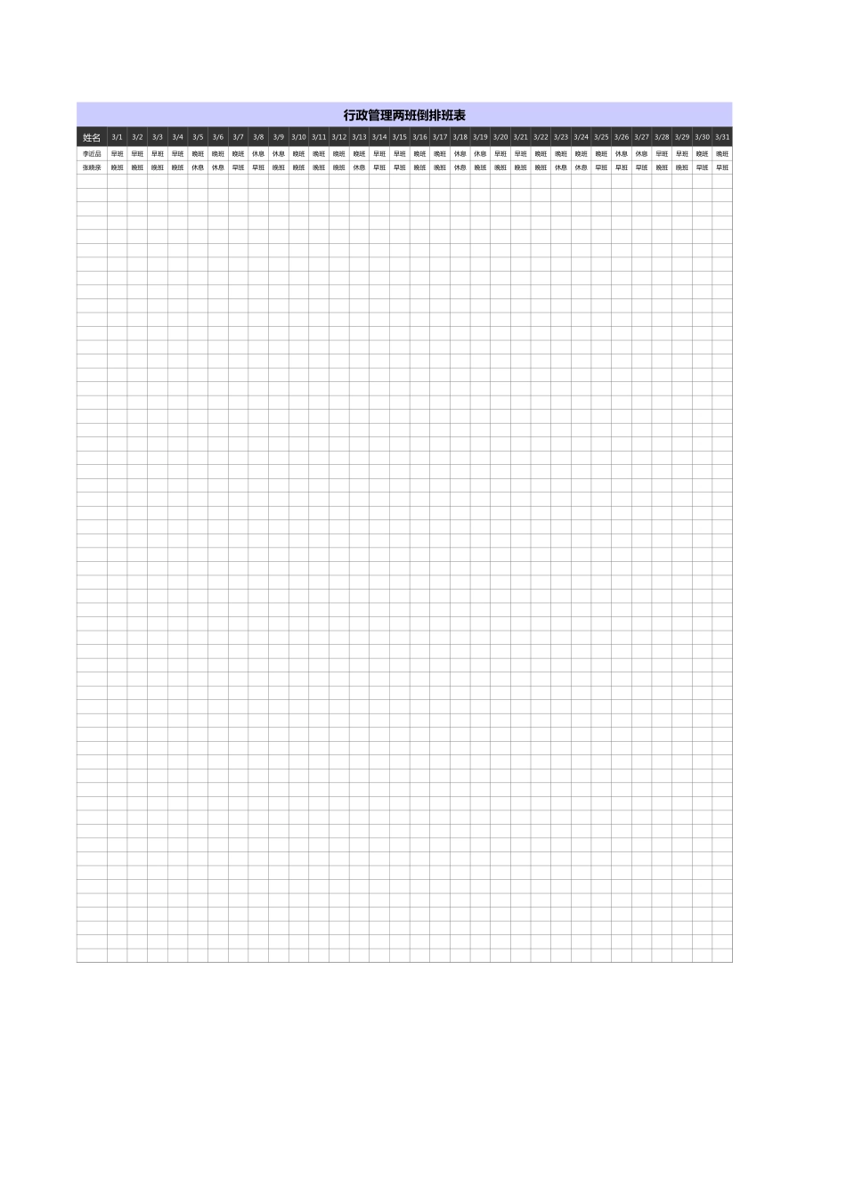 82行政管理两班倒排班表_第1页