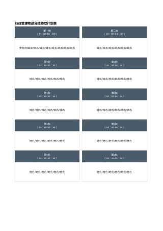 83行政管理物品分批领取计划表