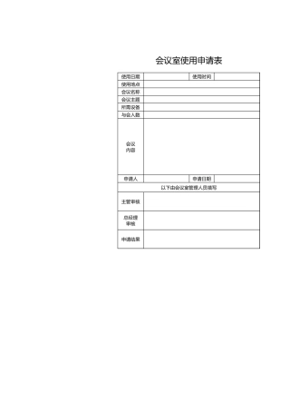 93行政管理部会议室使用申请表