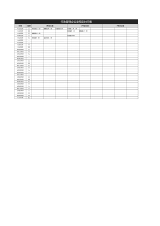 95行政管理会议室预定时间表
