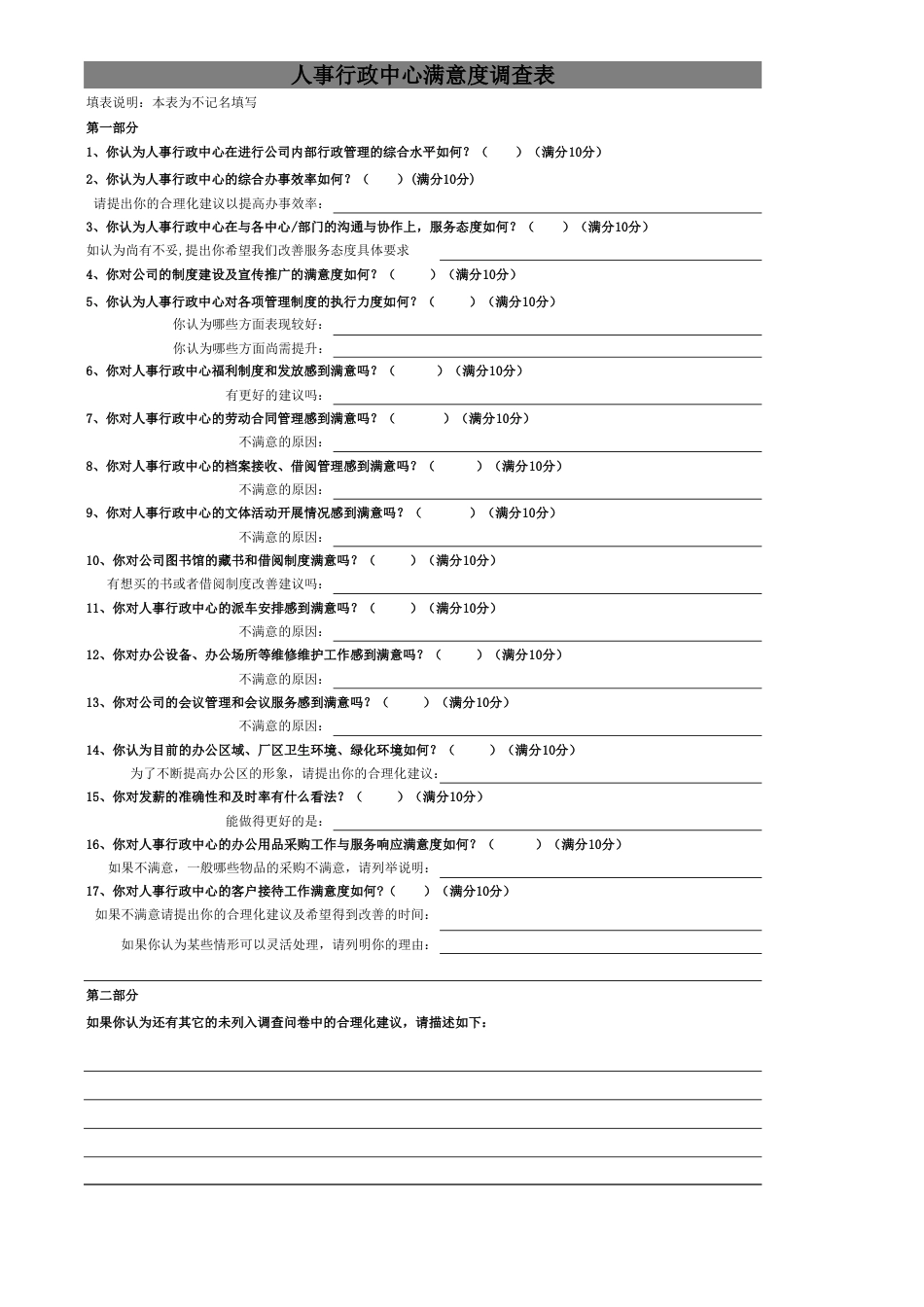 109人事行政中心工作满意度调查问卷_第1页