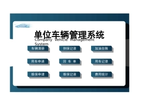 112公司单位车辆管理系统