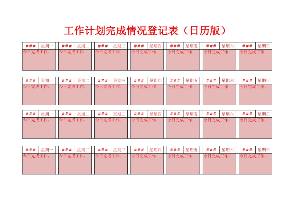 123工作计划完成情况登记表_第1页