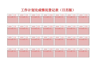 123工作计划完成情况登记表