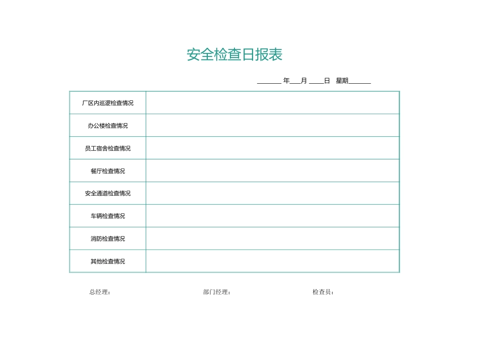 131安全检查日报表_第1页