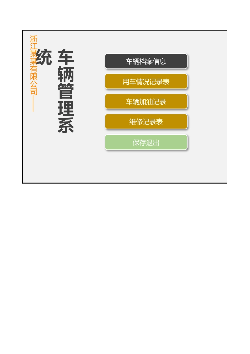 132车辆管理系统_第1页