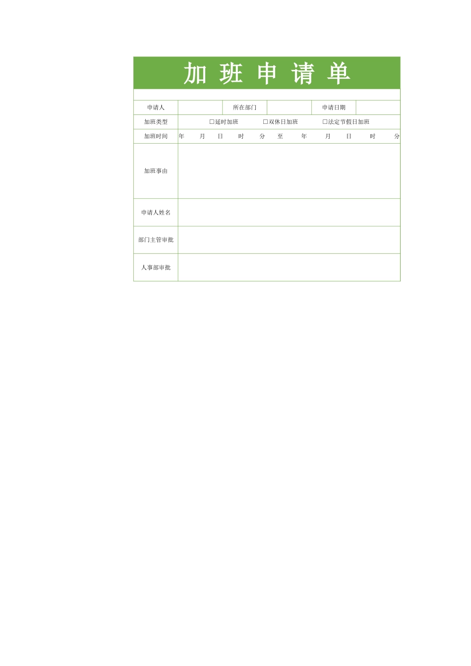 135加班申请表申请单_第1页