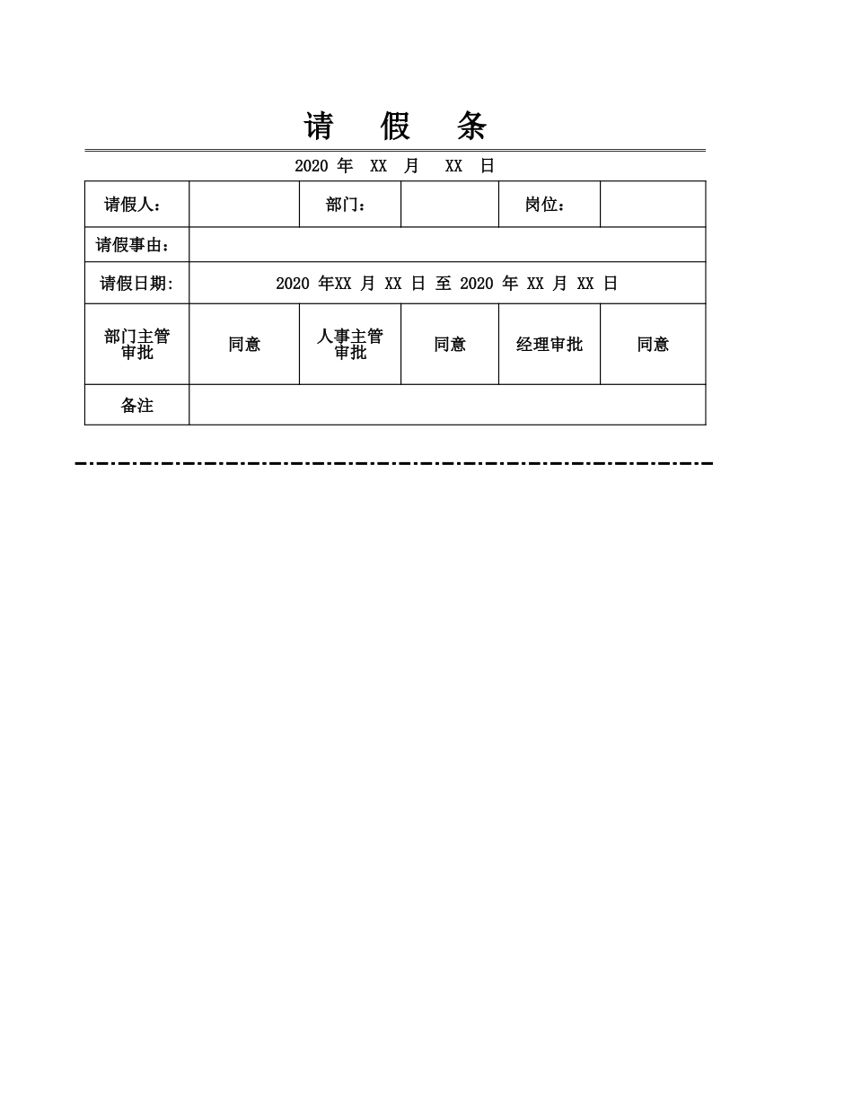 137请假条-可编辑_第1页