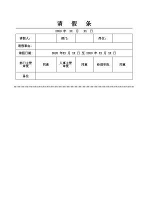 137请假条-可编辑