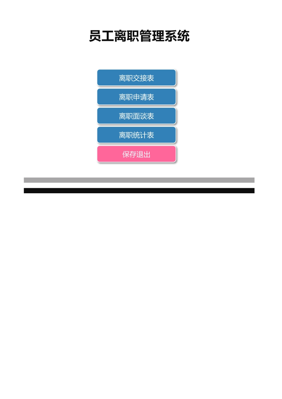 140员工离职管理系统_第1页