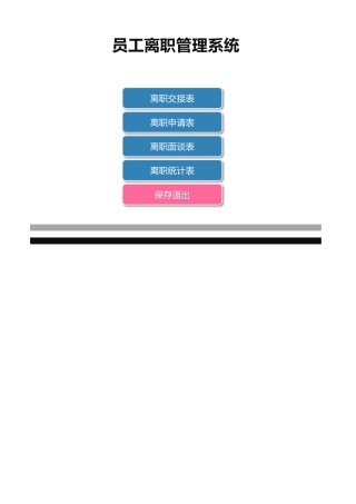 140员工离职管理系统