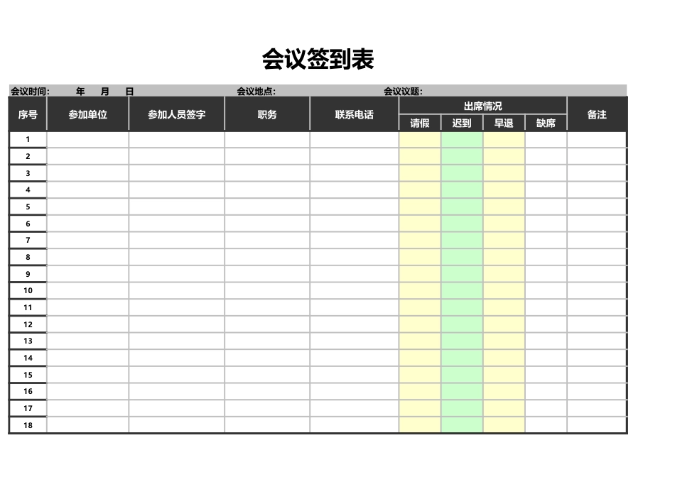 144会议签到表（人事行政表格）_第1页