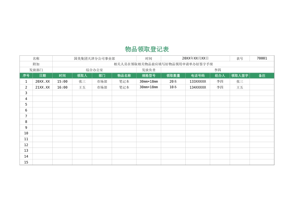 147物品领取登记表（模板）_第1页