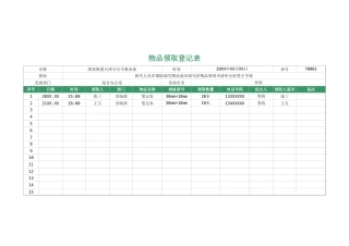 147物品领取登记表（模板）