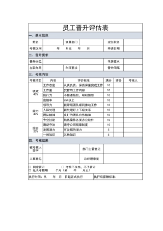 149员工晋升评估表