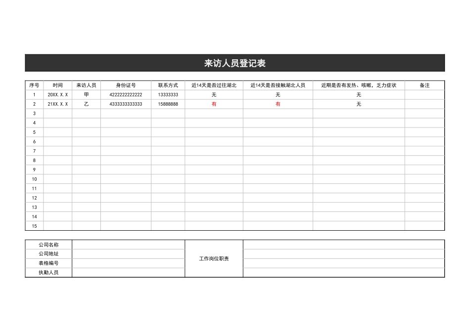 156来访人员登记表_第1页