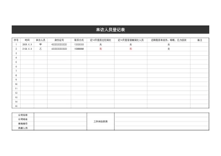 156来访人员登记表