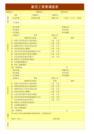 161新员工背景调查表
