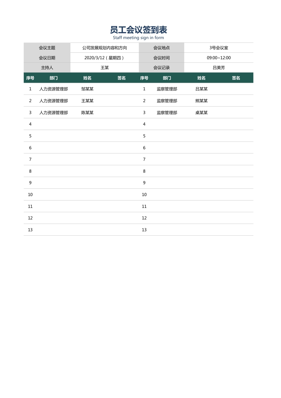169公司员工会议签到表_第1页