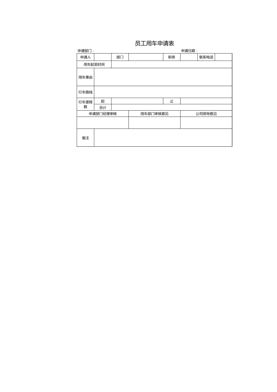 172员工用车申请表_第1页