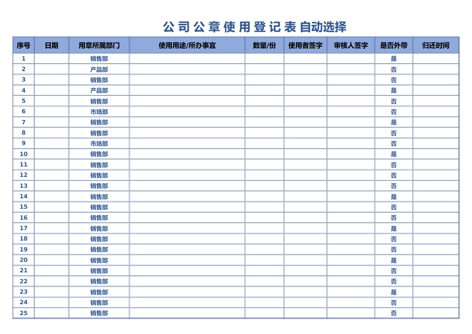 176单位公章使用登记表自动选择_第1页