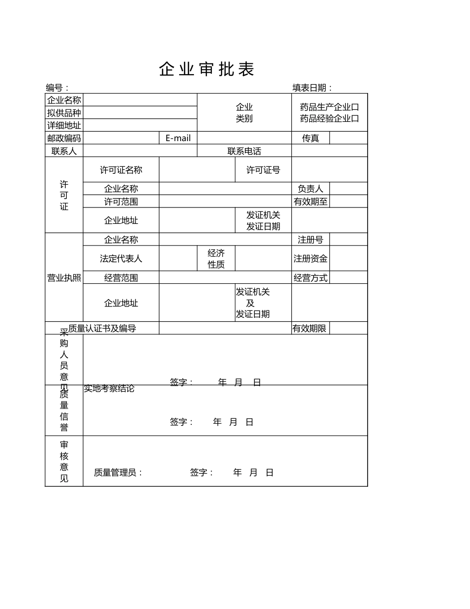 178企业审批表_第1页