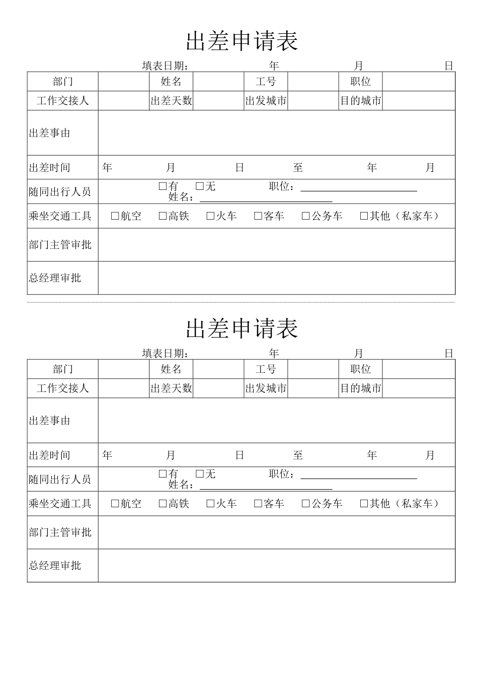180人力资源-出差申请表_第1页