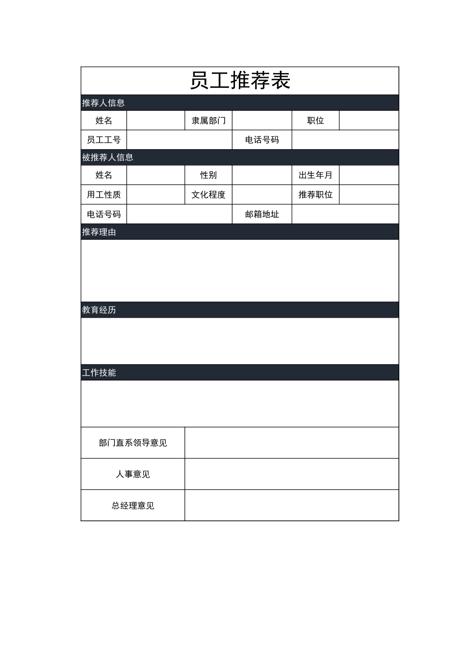 184员工推荐表_第1页